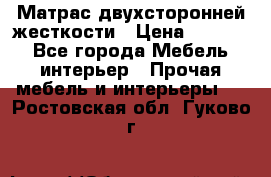 Матрас двухсторонней жесткости › Цена ­ 9 605 - Все города Мебель, интерьер » Прочая мебель и интерьеры   . Ростовская обл.,Гуково г.